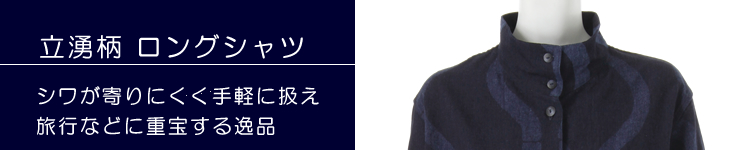 婦人用ロングシャツ（立湧柄）｜笹倉玄照堂